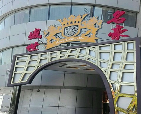 宝鸡盛世名豪KTV消费价格